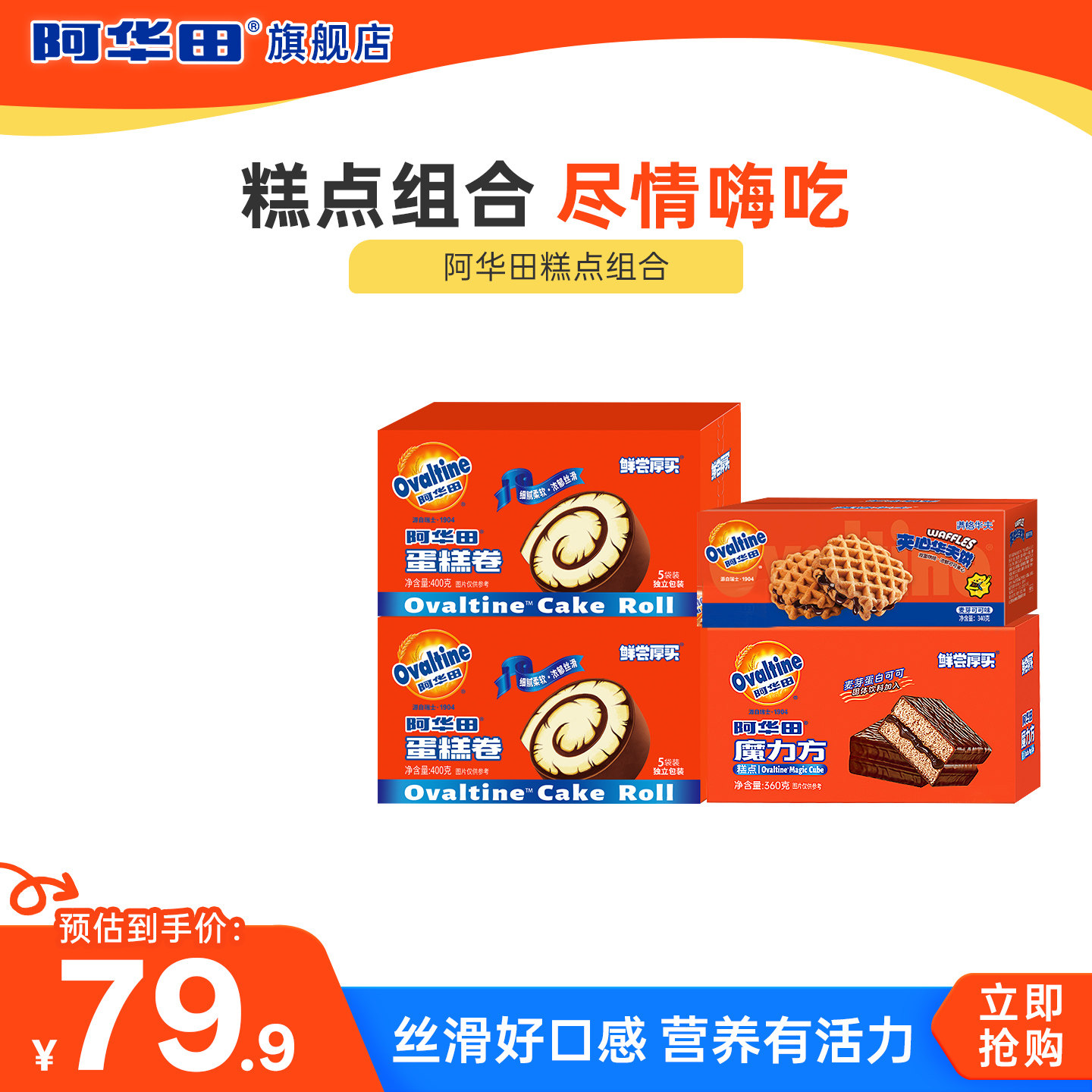 阿华田巧克力味可可蛋糕卷瑞士卷魔力方夹心华夫法式蛋糕400g