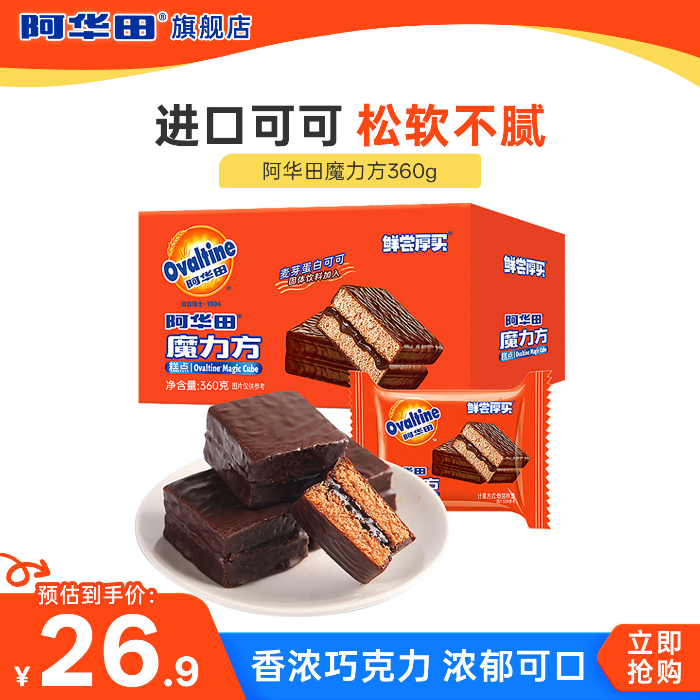 阿华田魔力方巧克力派巧克力味零食360g下午茶整箱可可涂层蛋糕