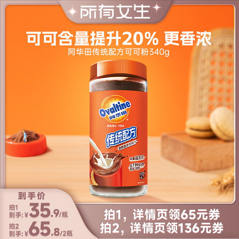【所有女生直播间】阿华田传统配方可可粉340g