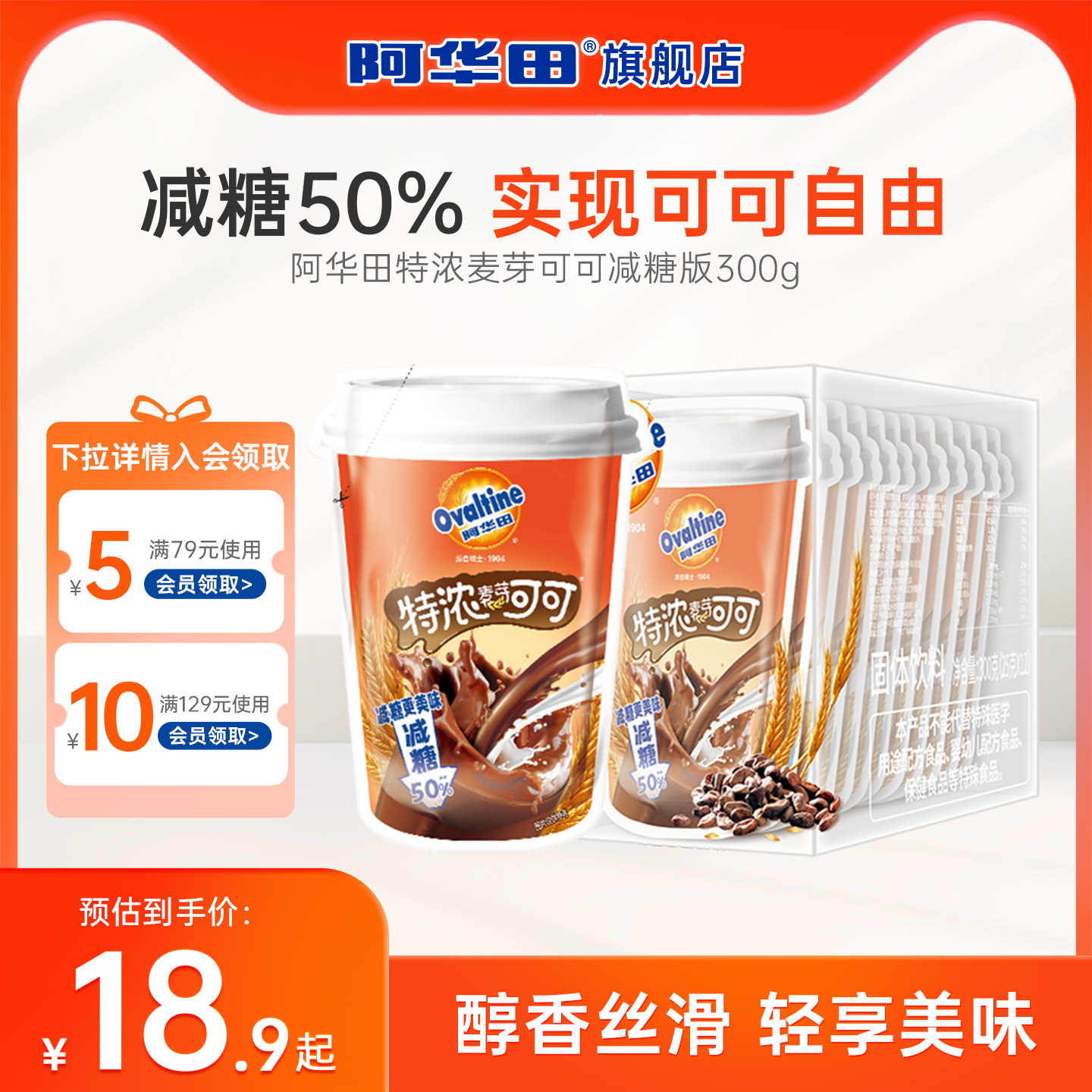 阿华田减糖50%特浓麦芽可可