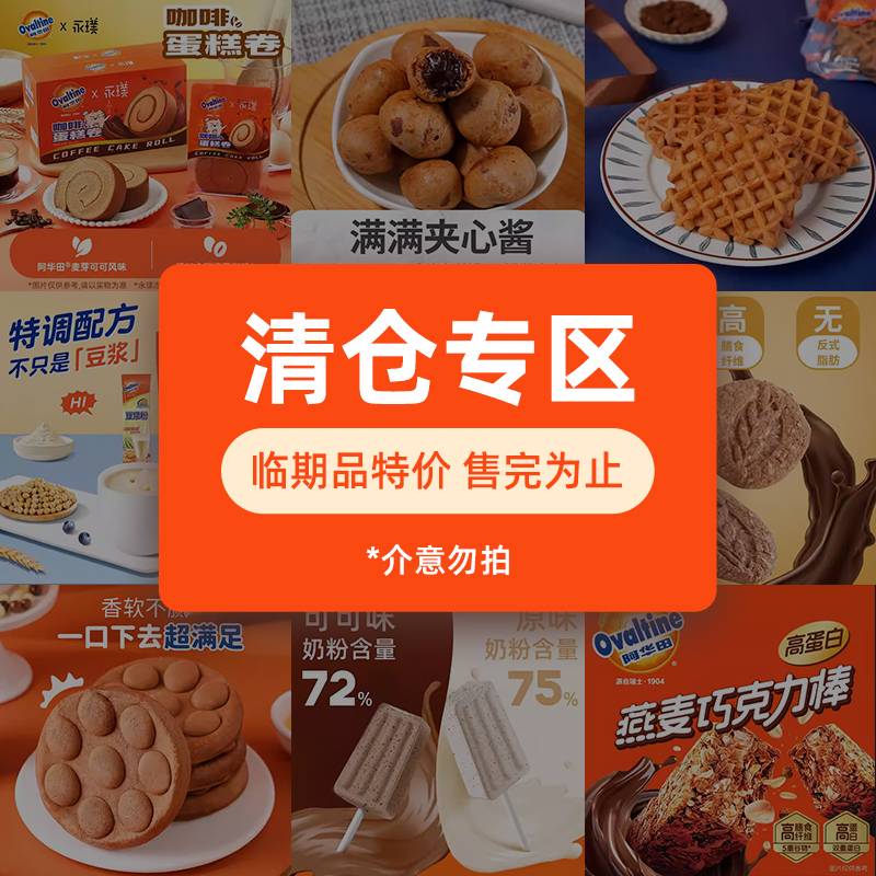 【临期特惠】阿华田零食饮料冲饮豆浆粉糕点零食，介意勿拍