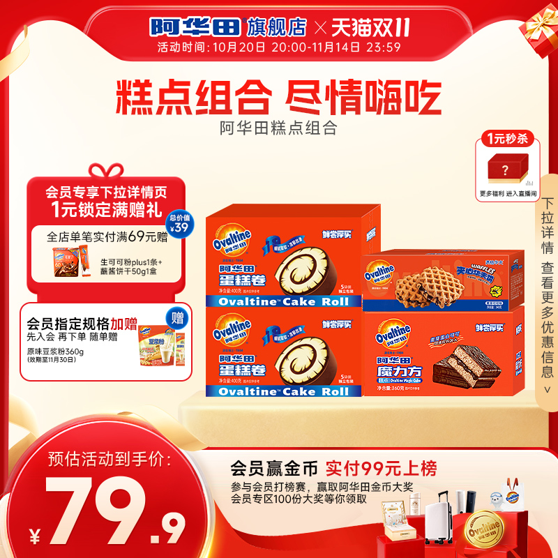 阿华田巧克力味可可蛋糕卷瑞士卷魔力方夹心华夫法式蛋糕400g早餐
