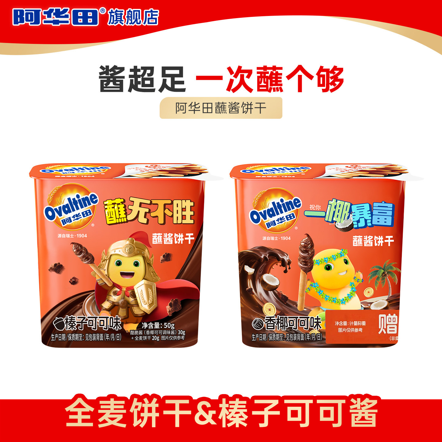 【顺手买】阿华田休闲儿童零食巧克力朱古力蘸酱饼干50g*2盒