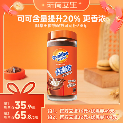 【所有女生直播间】阿华田传统配方可可粉340g