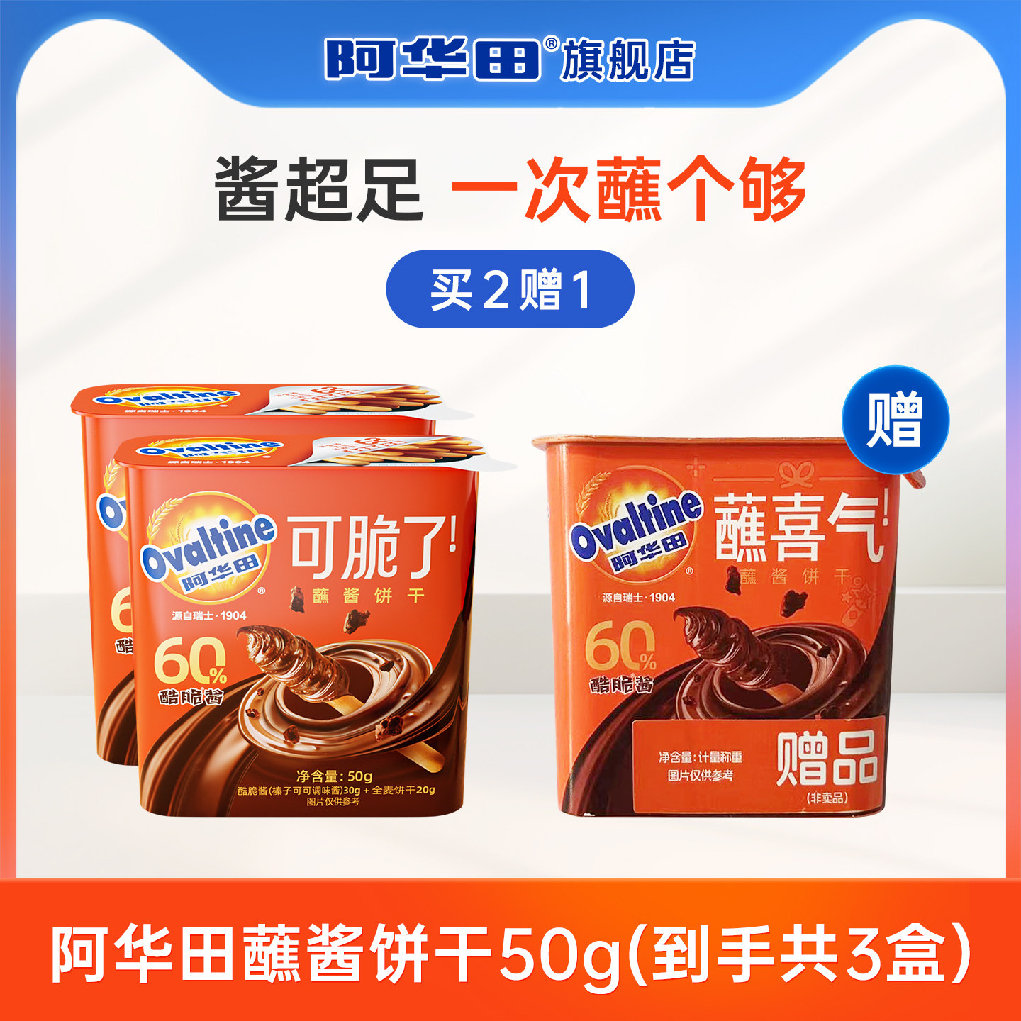 【天猫Link派】阿华田原味蘸酱饼干50g*3盒