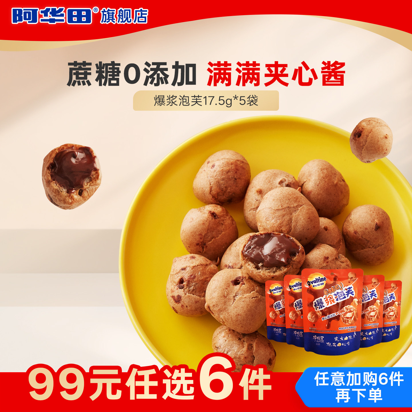 【99元任选6件】阿华田爆浆泡芙巧克力味解馋小零食品17.5gx5袋