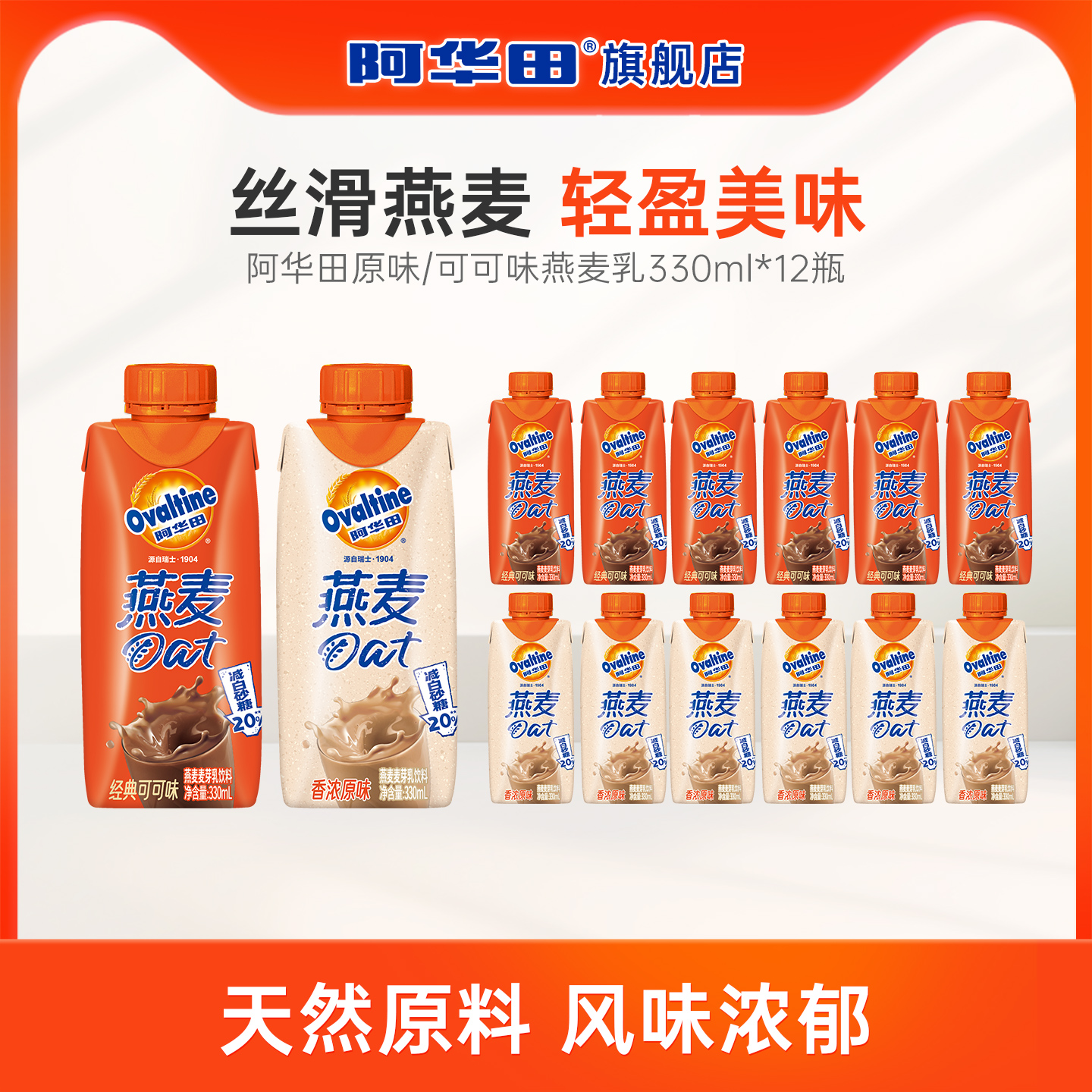 阿华田可可味燕麦植物奶饮料早餐
