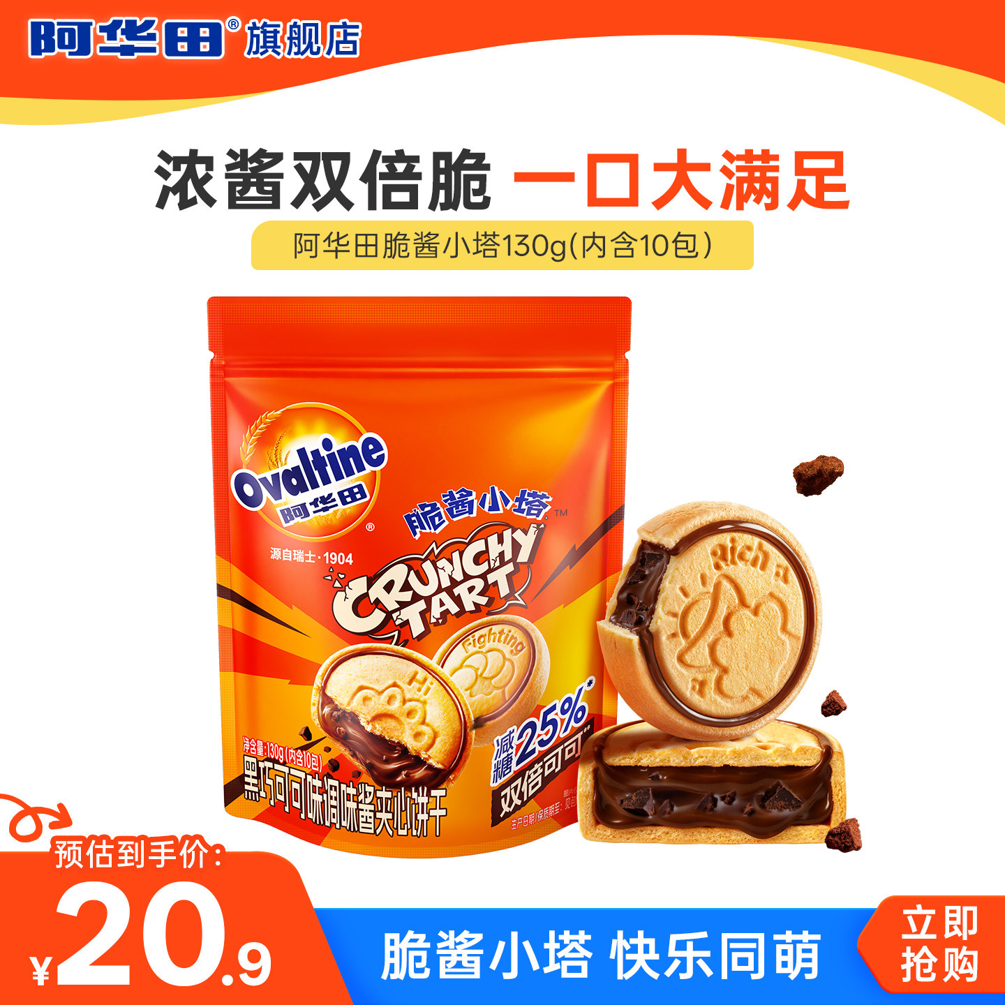 【新品】阿华田脆酱小塔巧克力饼干130g黑巧克力调味酱夹心饼干