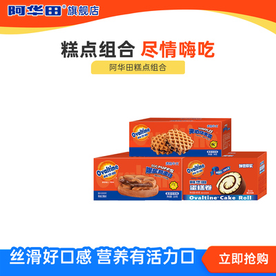 阿华田糕点组合蛋糕卷400g华夫饼340g鸡蛋仔520g办公室零食临期