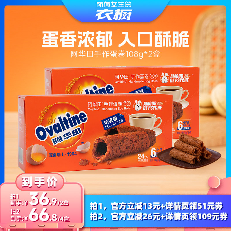 【所有女生的衣橱直播间】阿华田手作鸡蛋卷108g*2盒