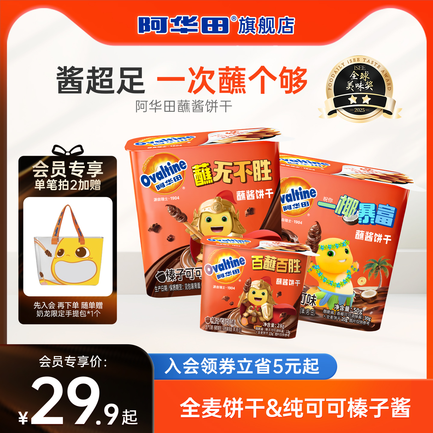 阿华田x奶龙联名酷脆榛子酱蘸酱手指饼干全麦可可椰子味零食儿童