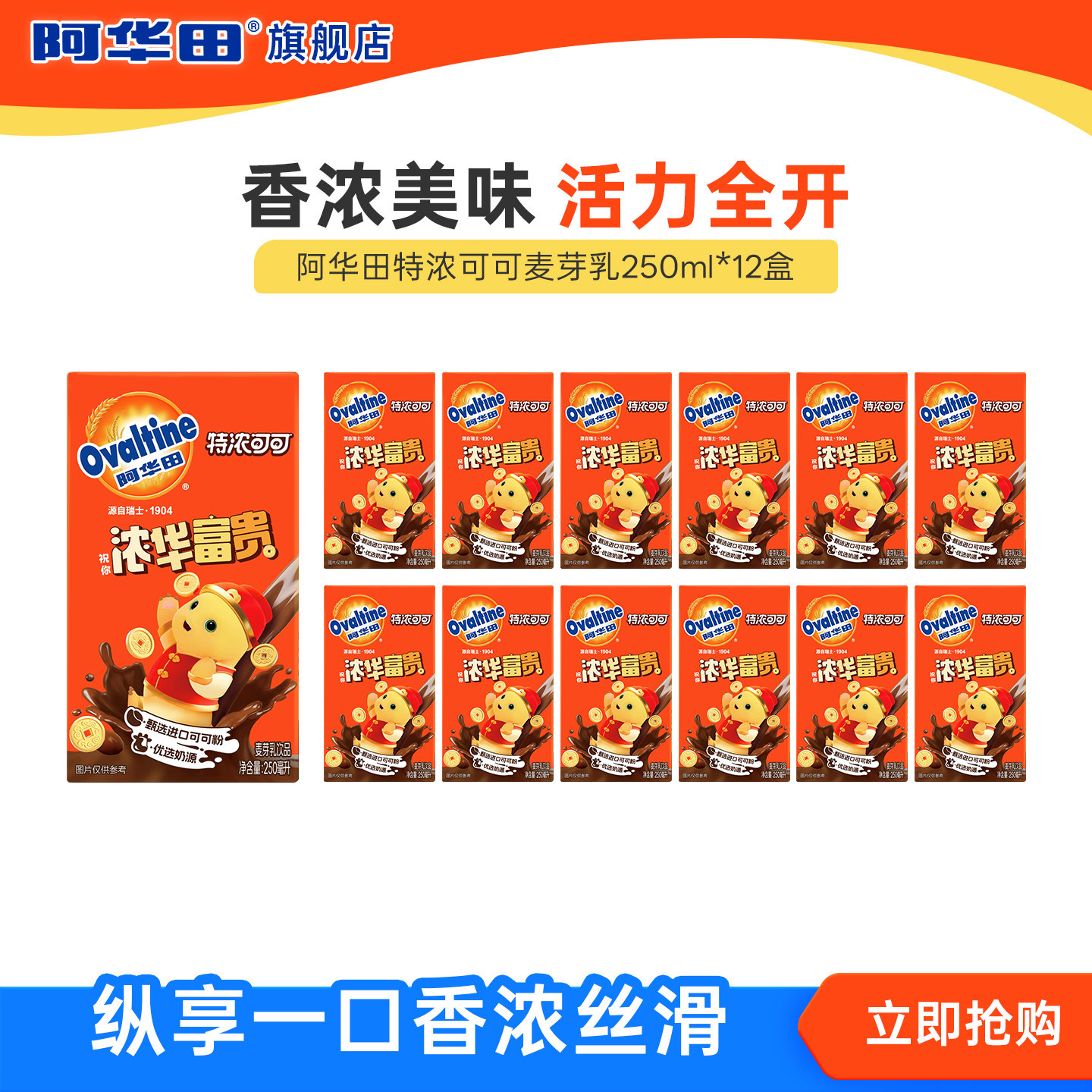 阿华田特浓可可麦芽乳饮料早餐奶牛奶饮品可可巧克力250ml*12瓶