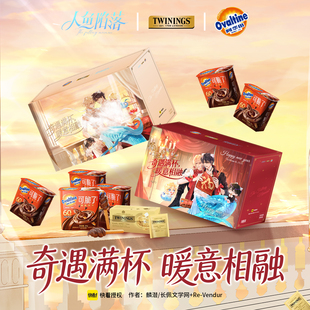 【阿华田×人鱼陷落】IP联名零食下午茶歇礼盒新春茶歇礼盒
