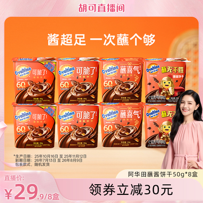 【胡可直播间】阿华田蘸酱饼干50g8盒包装随机发货保质期至8月9日