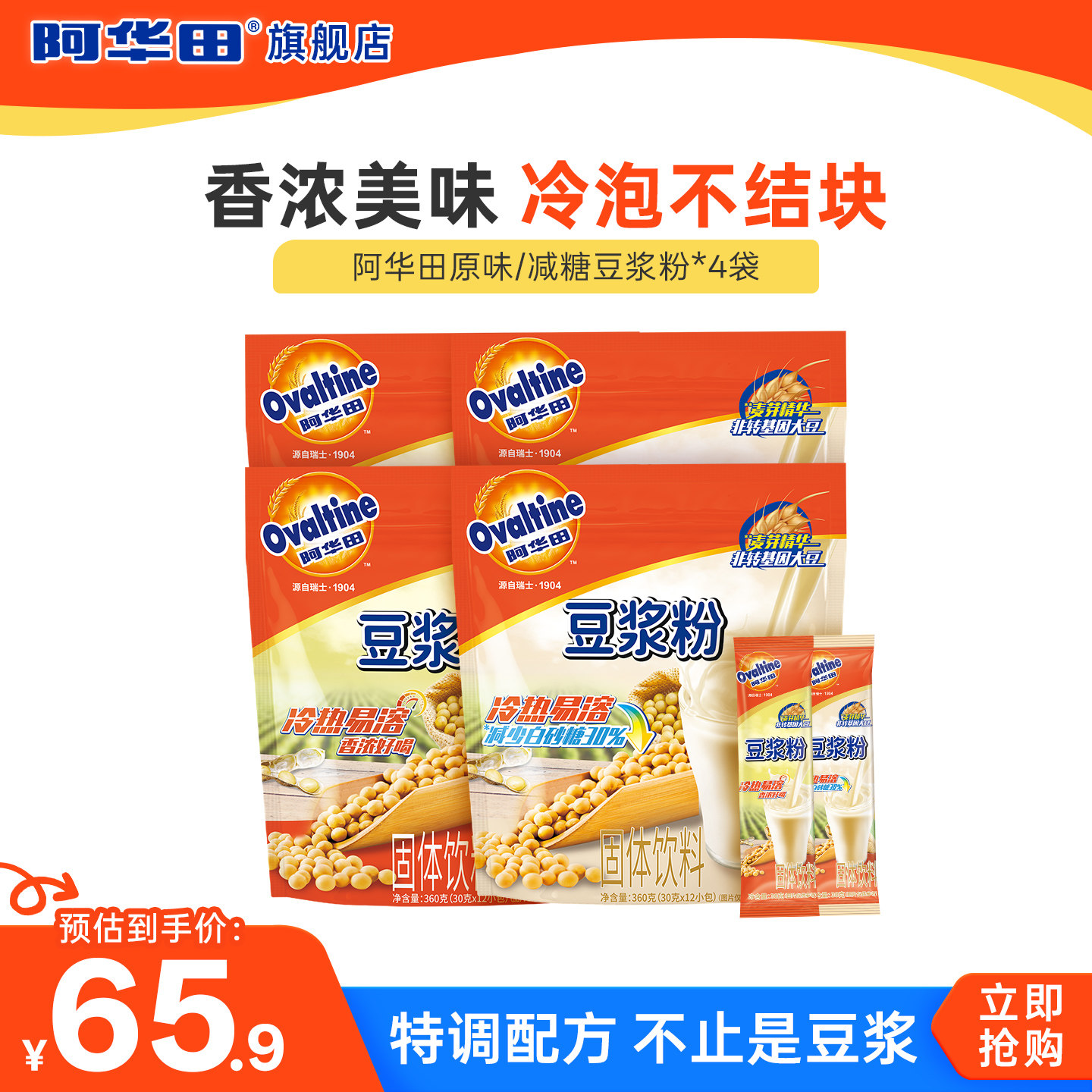 阿华田原味减糖冷热泡速溶豆浆粉360g*4袋早餐