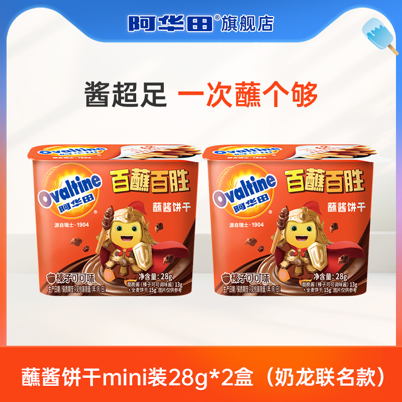 【天猫Link派】阿华田x奶龙mini蘸酱饼干28g*2盒