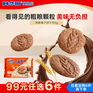 阿华田燕麦榛子饼干315g酥脆高纤代餐解馋小零食 任选6件 99元