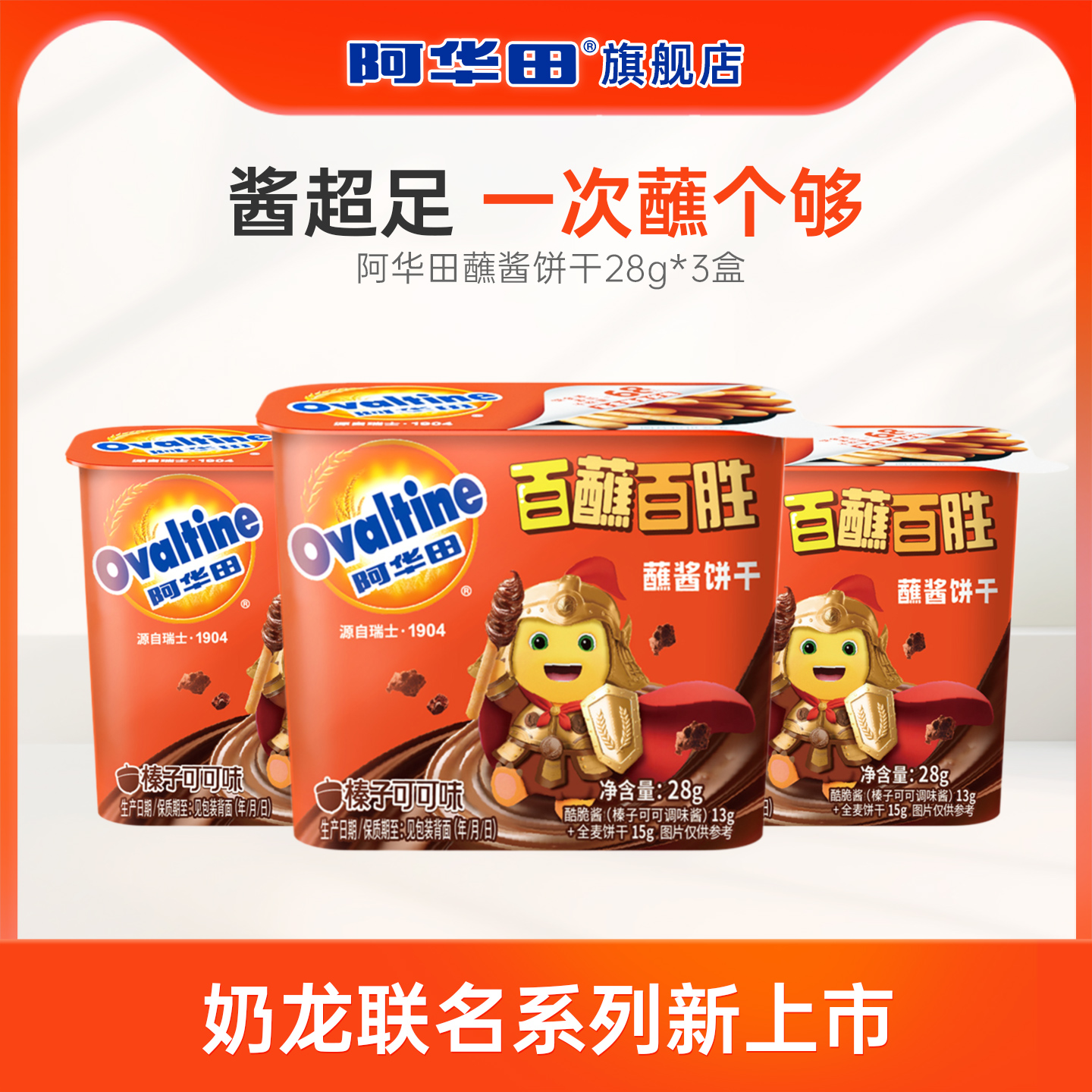 【天猫U先】阿华田x奶龙新品酷脆榛子酱蘸酱手指饼干mini28g*3盒
