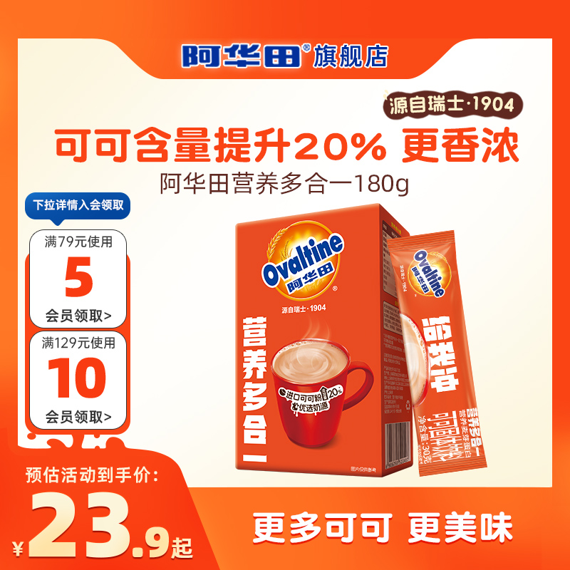 阿华田营养多合一可可粉早餐冲泡冷热巧克力粉冲饮品独立包装便携