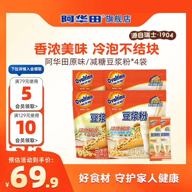 阿华田原味减糖冷热泡速溶豆浆粉360g*4袋早餐冲饮营养早餐即食