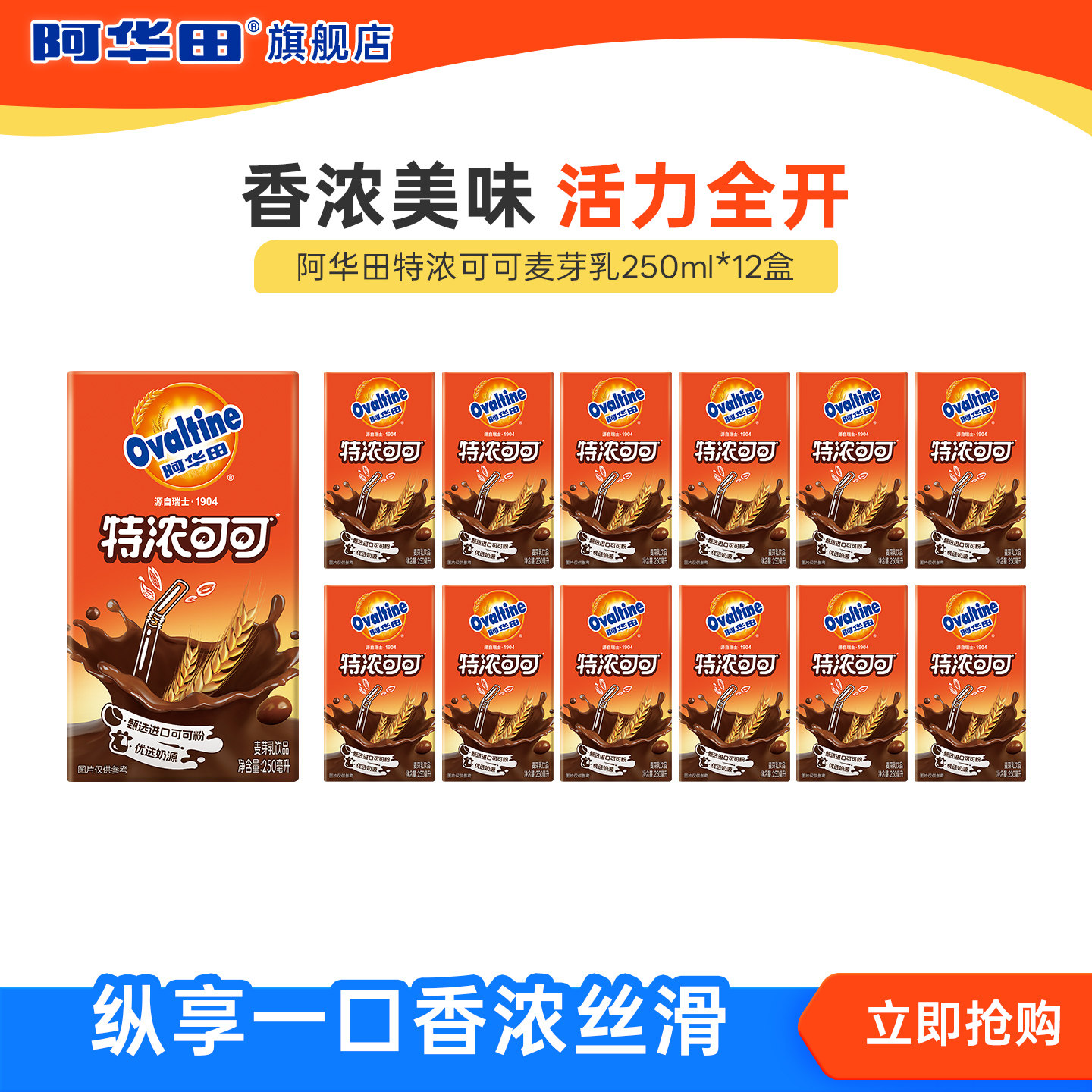 阿华田特浓可可麦芽乳饮料早餐奶牛奶饮品可可巧克力250ml*12瓶