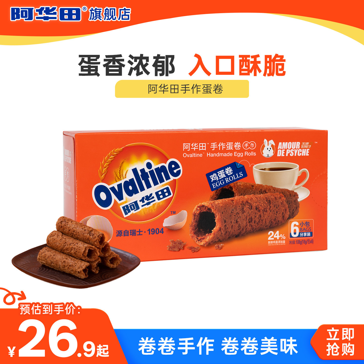 阿华田手作鸡蛋卷108g零食饼干糕点巧克力味办公室零食,零食/坚果/特产,蛋卷,淘宝优惠券,粉丝福利购,淘宝优惠卷