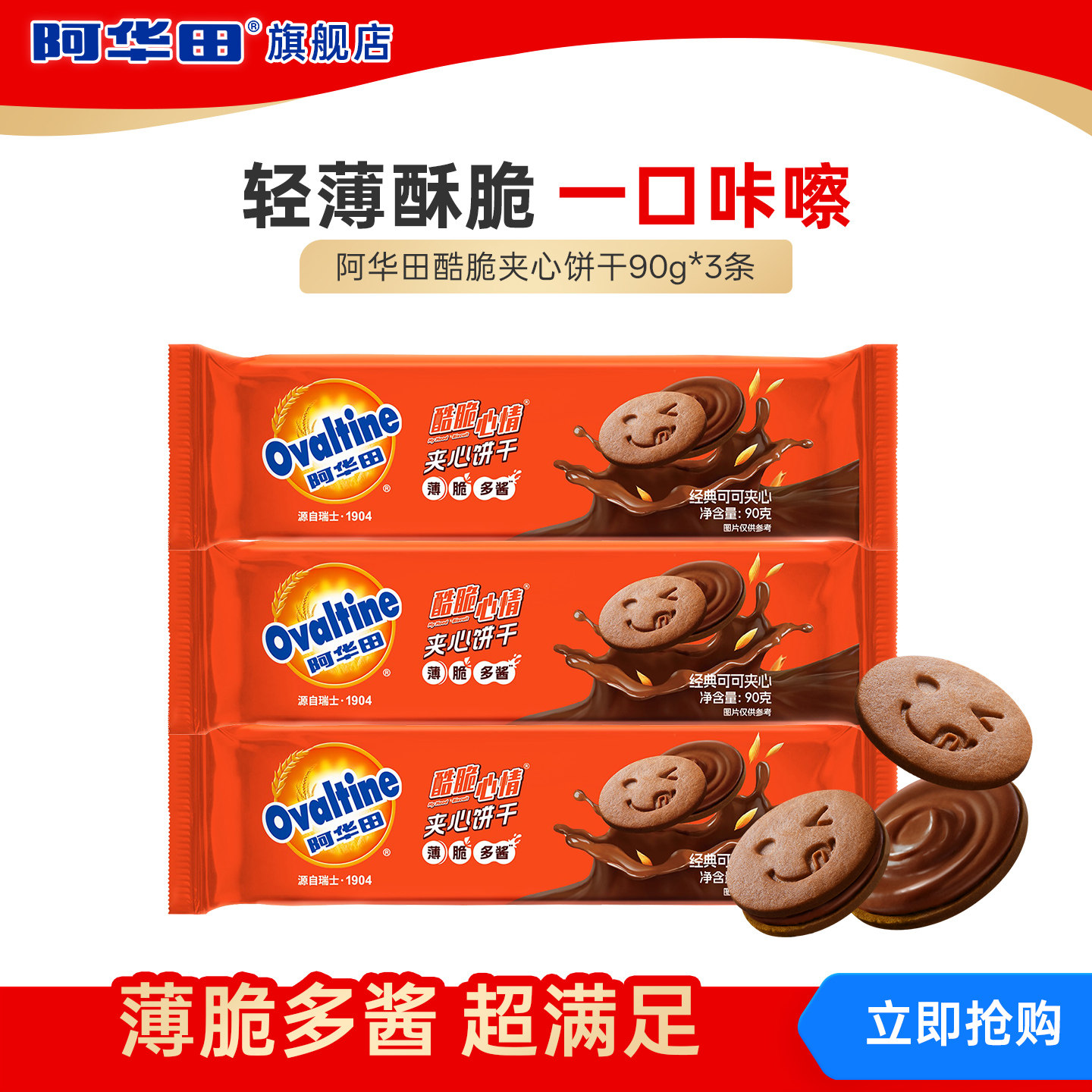 吉隆坡天气同款 阿华田酷脆心情夹心饼干可可牛乳牛奶味饼干零食,零食/坚果/特产,夹心饼干,淘宝优惠券,粉丝福利购,淘宝优惠卷