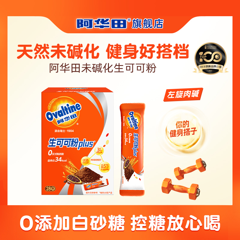 阿华田进口未碱化生可可粉plus添加左旋肉碱巧克力粉10g*28条