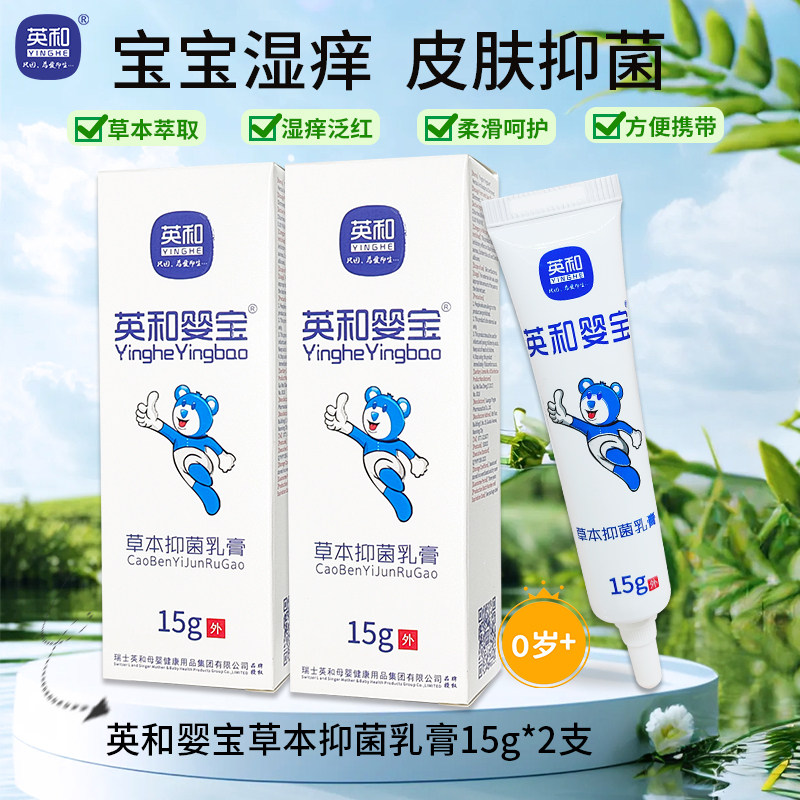 英和婴宝湿痒宝宝升级抑菌乳膏儿童泛红便携装外用膏 2支装