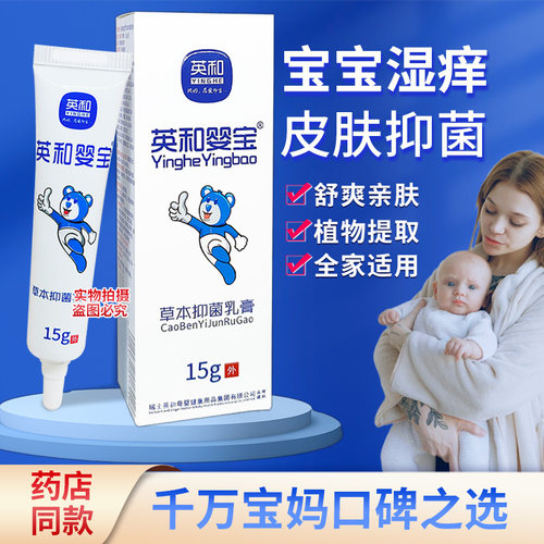英和婴宝湿痒抑菌乳膏儿童外用