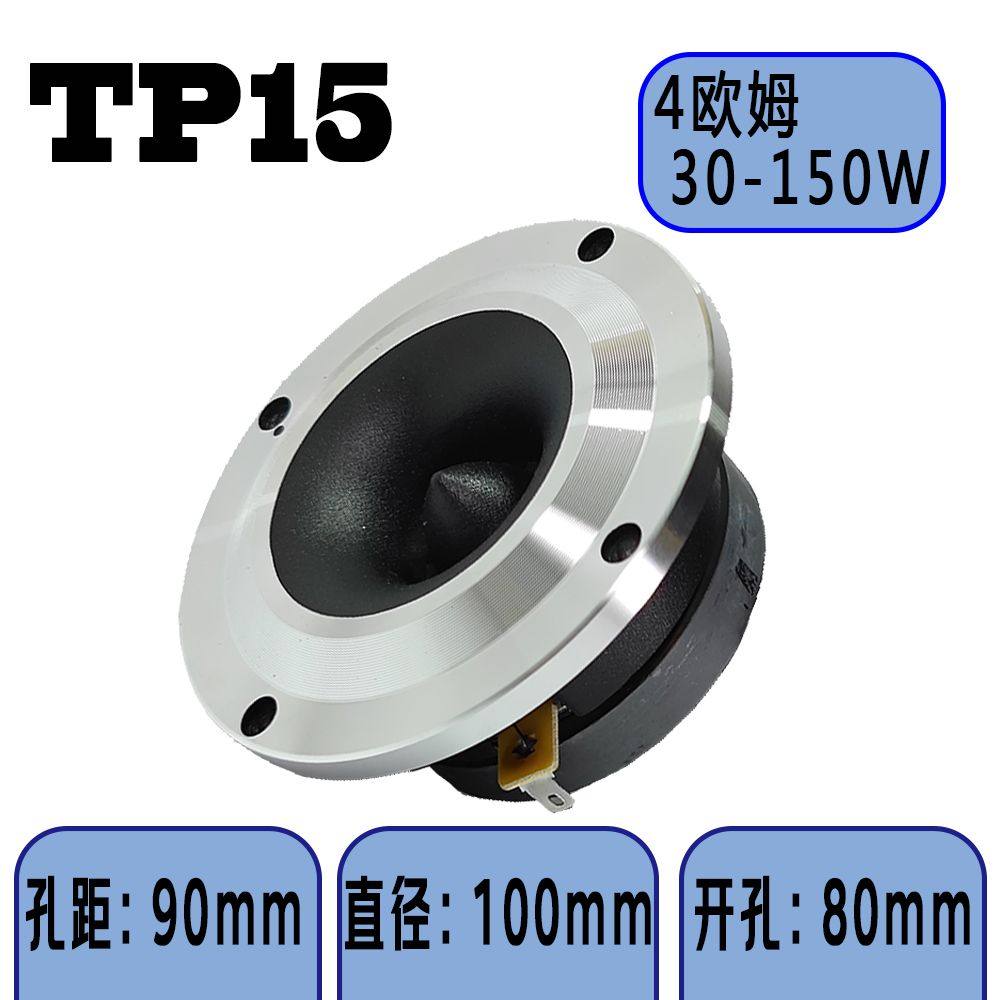 高品质4寸喇叭铝面高音喇叭家用车载HiFi发烧级专用钛膜丝膜高音