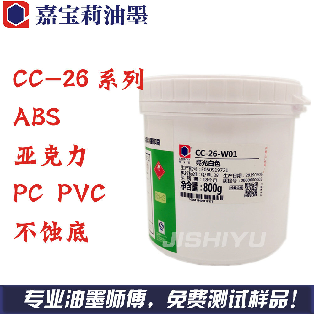 嘉宝莉油墨CC-26系列 不烧面 不开裂