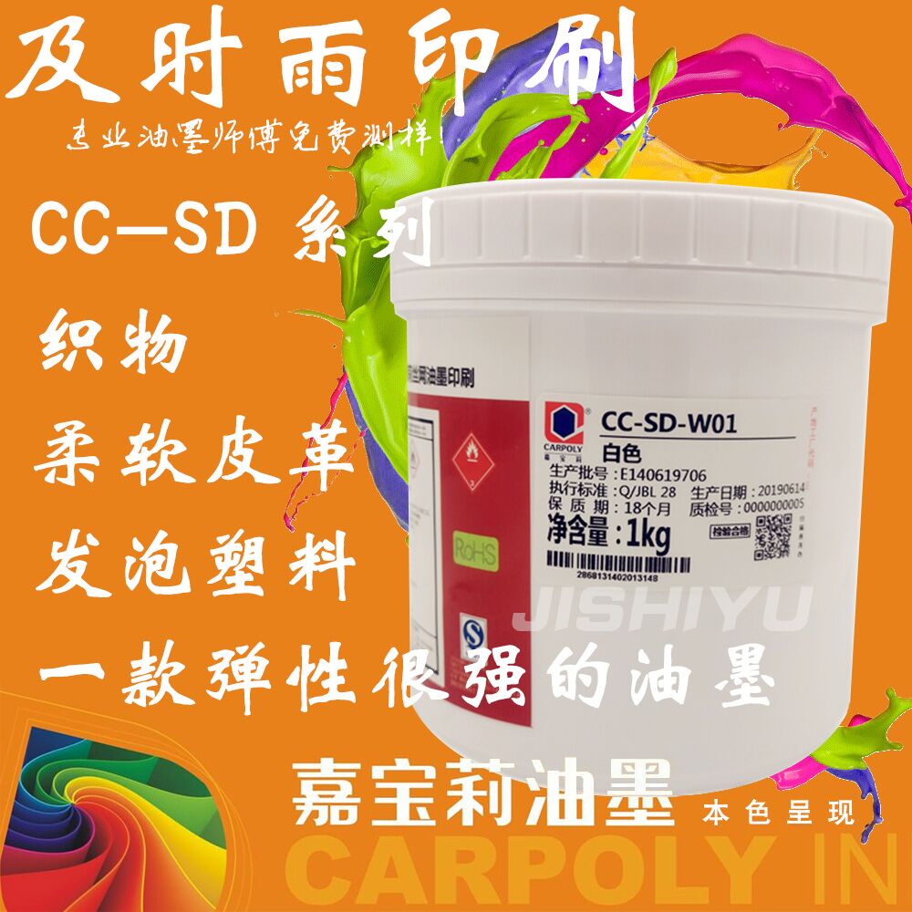 嘉宝莉油墨CC-SD系列