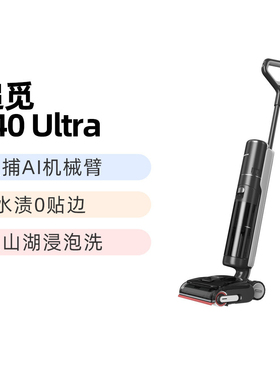 追觅T40Ultra洗地机AI机械臂0贴边0水渍双向助力躺平吸拖一体除菌