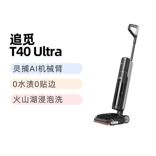 追觅T40UltraAI机械臂洗地机