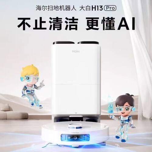 海尔H13pro扫拖洗烘机器人
