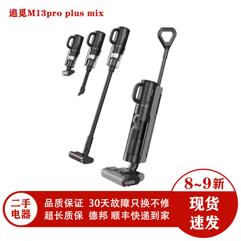 二手洗地机追觅M13pro plus mix洗地机无线智能扫地手持洗拖一体