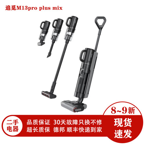 二手洗地机追觅M13pro plus mix洗地机无线智能扫地手持洗拖一体