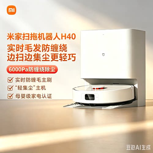 米家H40全自动扫拖机器人