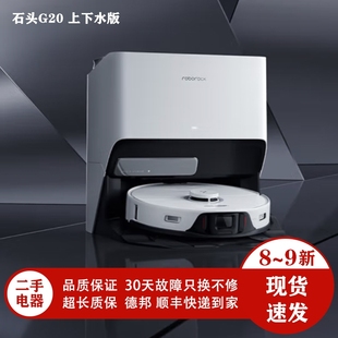二手石头G20自清洁扫地机器人吸扫拖一体智能家用全自动上下水版