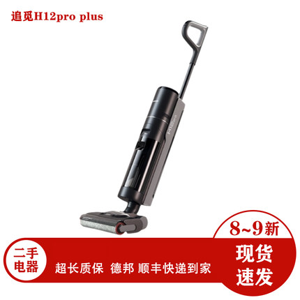 追觅H12pro plus洗地机吸尘器除螨自清洁烘干无线家用30天包换