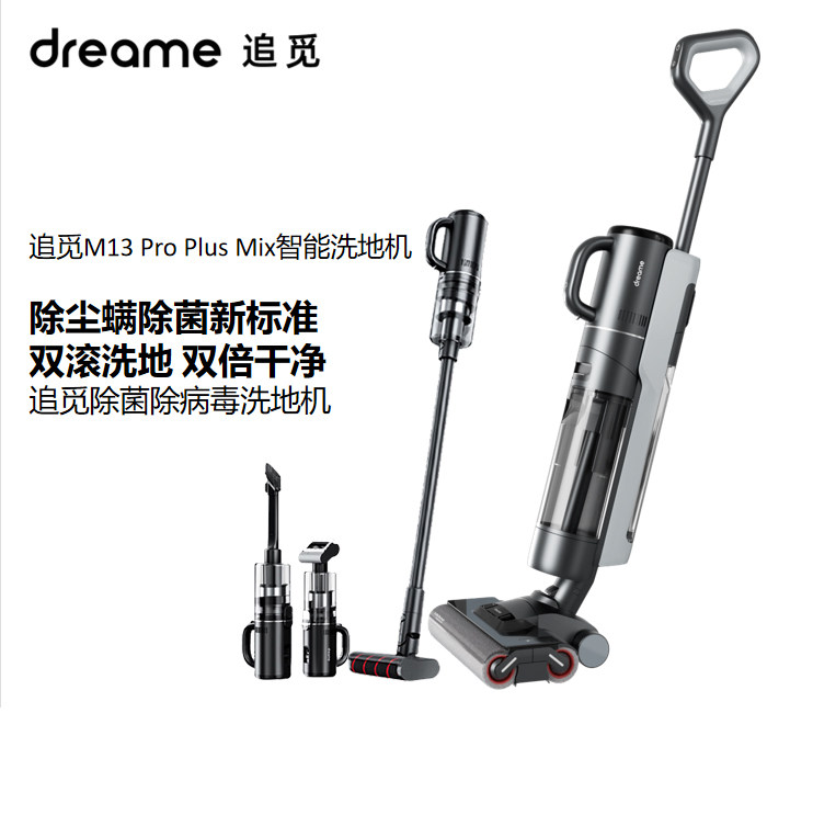 追觅无线智能双滚双贴边洗地机M13ProPlusMix除螨扫地手持洗拖