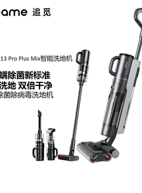 追觅无线智能双滚双贴边洗地机M13ProPlusMix除螨扫地手持洗拖