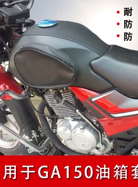摩托车油箱包适用于GA150油箱套悍骏GR150防水耐磨油箱皮罩骑士包