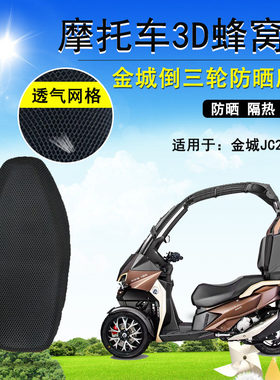 摩托车座套适用金城200倒三轮防晒座垫套Adiva400隔热透气坐垫套