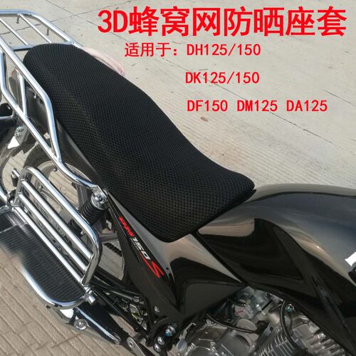 摩托车防晒座套DK125/150-30坐垫套DH125-27 DF150 DL250座垫套
