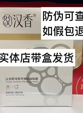 汉香酵素原液面膜酵母精华面膜5片/盒补水保湿修复提亮肤色