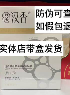 汉香酵素原液面膜酵母精华面膜5片/盒补水保湿修复提亮肤色