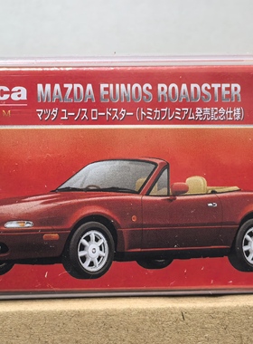 ToOMY多美卡黑盒Premium14号马自达Eunos Roadster纪念款MX-5模型