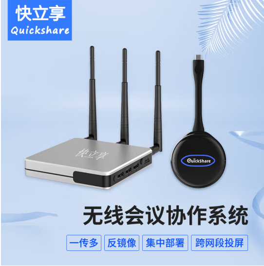 快立享QuickShare无线投屏器
